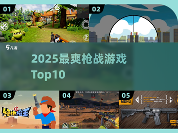 🔫2025枪战神作TOP榜，爽到飞起！截图1