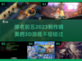 2023必玩🔥排名前五的精美3D游戏✨