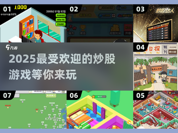 2025超🔥炒股游戏推荐📈下载必看！截图1