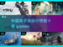 🔥中国风手游排行榜｜哪些游戏值得玩？