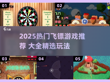 🎯2025最火飞镖游戏大全！玩到停不下来截图1