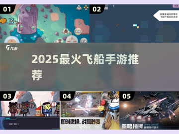 🚀2025最火飞船手游TOP5曝光！💥截图1