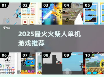 🔥2025火柴人单机神作！🎮必玩清单💥截图1