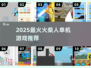 🔥2025火柴人单机神作！🎮必玩清单💥
