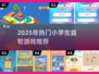 📚小学生都在玩的益智游戏TOP榜！🔥