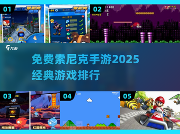 免费玩🔥2025经典索尼克手游排行榜✨截图1