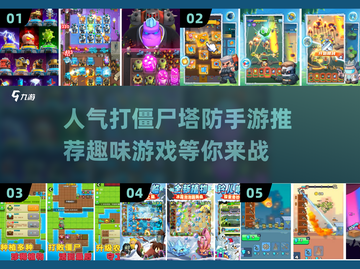 打僵尸塔防手游推荐🎉2024最具人气游戏分享截图1