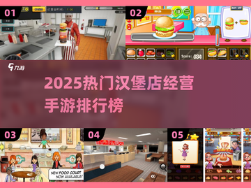🔥2025最火汉堡店经营手游排行🍔✨截图1