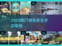 🔥2025最爽单机枪战手游💥