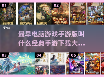 🔥经典手游大揭秘：最早电脑游戏的手游版是它！🎮截图1
