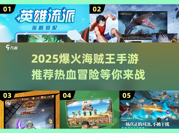 🔥2025爆火海贼王手游推荐！热血冒险一触即发💥截图1