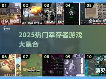 🔥2025幸存者游戏TOP榜！🔥🎮 survival游戏推荐💥截图1