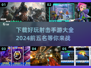 🔥2024必玩💥超酷射击手游TOP5下载大全🎉截图1