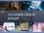 🎮2025自由捏人3D游戏大合集！🔥
