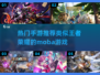 🔥2023必玩！类王者荣耀手游推荐🎮