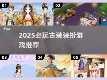 2025必玩古装装扮游戏🔥这些你绝对不能错过！✨截图1