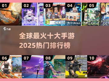 🔥2025十大热门手游盘点，你玩过几个？🎮截图1