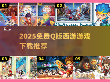 2025免费Q版西游游戏TOP5🔥超萌取经新玩法！🎮✨截图1