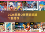 2025免费Q版西游游戏TOP5🔥超萌取经新玩法！🎮✨