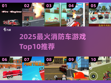 🔥2025最火消防车游戏TOP10榜单🎮截图1