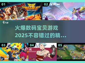 🔥2025必玩！超火爆数码宝贝游戏推荐🔥截图1
