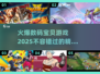 🔥2025必玩！超火爆数码宝贝游戏推荐🔥