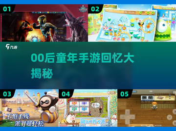 🎮00后童年手游大揭秘！🔥截图1