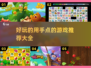 🔥超好玩的手点游戏推荐🎉手慢无！
