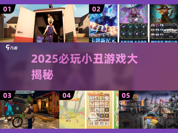  Clown游戏大揭秘！2025必玩清单💥🎮截图1