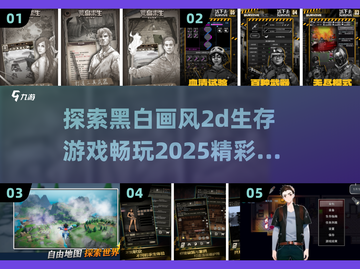 🔥2025必玩！黑白画风2D生存游戏推荐🎮截图1