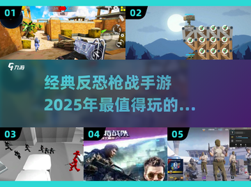 🔥2025最经典反恐手游排行榜💥让你热血沸腾的射击游戏截图1