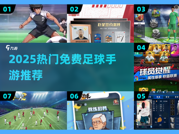🔥2025最火足球手游免费推荐⚽🎮截图1