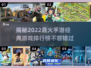 🔥2022最火手游排行榜🌟经典游戏等你来战！