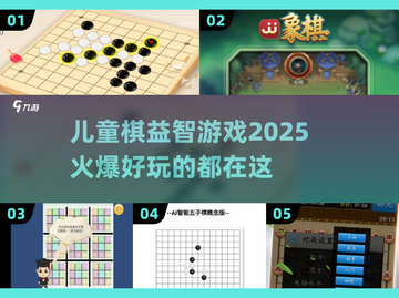 2025超🔥儿童棋益智游戏推荐💥宝爸宝妈快收藏！截图1