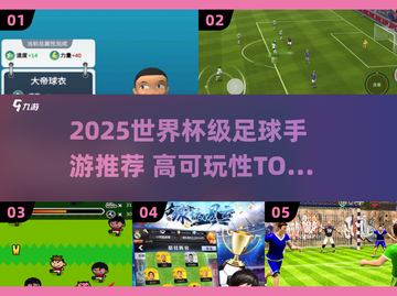 🎮2025能打世界杯的足球手游大揭秘！🏆高可玩性TOP榜单🔥截图1