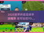 🎮2025能打世界杯的足球手游大揭秘！🏆高可玩性TOP榜单🔥