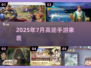🔥2025爆款手游来袭！🎮