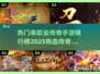 🔥2025年传奇手游排行🌟单职业传奇合集💥