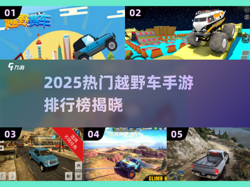 🔥2025最火越野车手游排行榜🎮🔥截图1