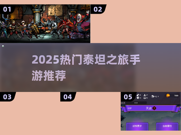 🔥2025最火泰坦之旅手游💥截图1