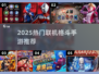 🔥2025最燃联机格斗手游TOP榜💥