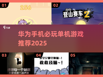 华为手机必看！🔥无网络也能玩的耐玩单机手游TOP榜🎮截图1