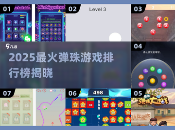 2025🔥弹珠游戏排行榜出炉！🎮经典玩法大揭秘💥截图1