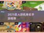 🔥2025最火联机手游TOP10💥
