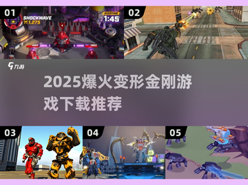 🔥2025爆火变形金刚游戏下载推荐！🎮截图1