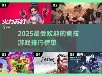 2025最🔥竞技手游排行榜🎉📌截图1