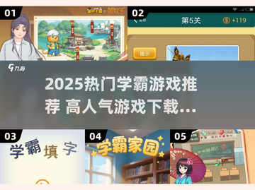🔥2025学霸游戏TOP榜！高人气🔥轻松下载截图1