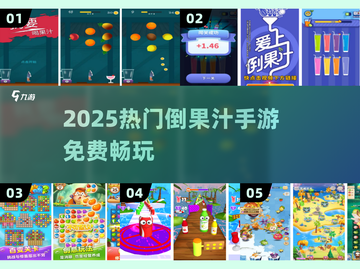 🍹2025最火倒果汁手游免费玩！截图1