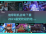 🔥2025最受欢迎地牢联机游戏下载推荐🎮