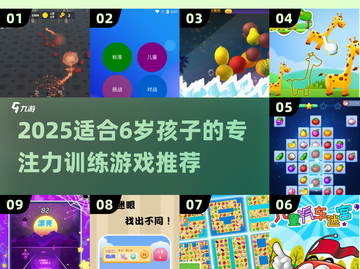 🎯6岁专注力训练游戏TOP9，轻松提升注意力！截图1